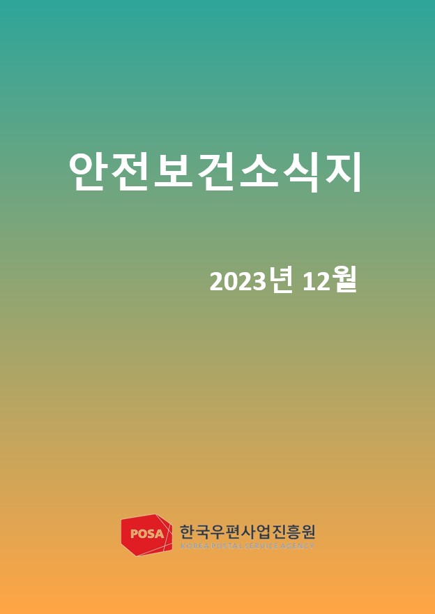 안전보건소식지 / 2023년 12월 / POSA 한국우편사업진흥원 KOREA POSTAL SERVICE AGENCY