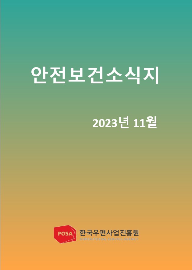 안전보건소식지 / 2023년 11월 / POSA 한국우편사업진흥원 KOREA POSTAL SERVICE AGENCY