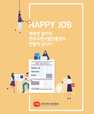 HAPPY JOB 행복한 일자리 한국우편사업진흥원이 만들어 갑니다. 한국우편사업진흥원 채용(HAPPY JOB)  725 한국우편사업진흥원 채용(HAPPY JOB) 리플릿입니다.