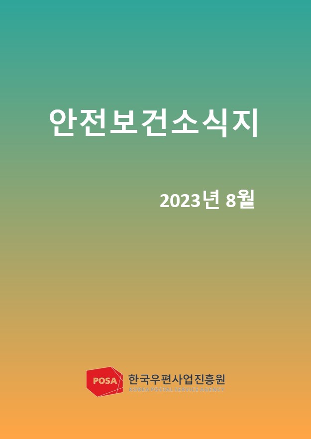 안전보건소식지 / 2023년 8월 / POSA 한국우편사업진흥원 KOREA POSTAL SERVICE AGENCY