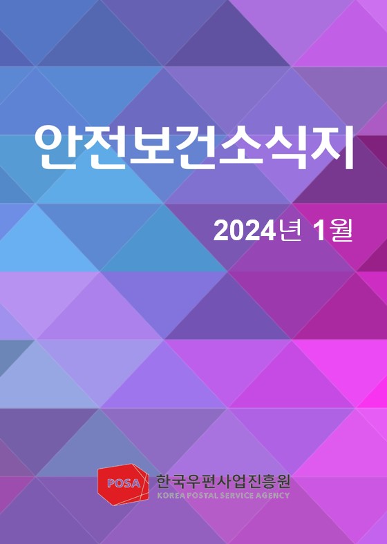 안전보건소식지 / 2024년 1월 / POSA 한국우편사업진흥원 KOREA POSTAL SERVICE AGENCY