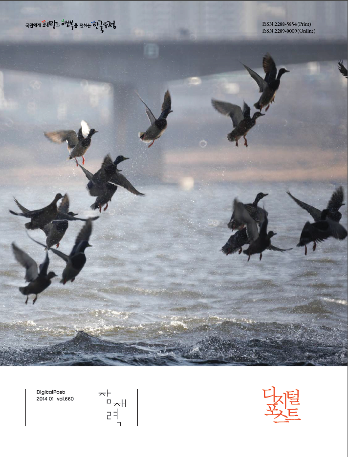 국민에게 희망과 행복을 전하는 한국우정 / DigitalPost 2014 01 vol.660 / 잠재력 / 디지털포스트