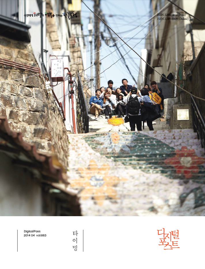 국민에게 희망과 행복을 전하는 한국우정 / DigitalPost 2014 04 vol.663 / 타이밍 / 디지털포스트