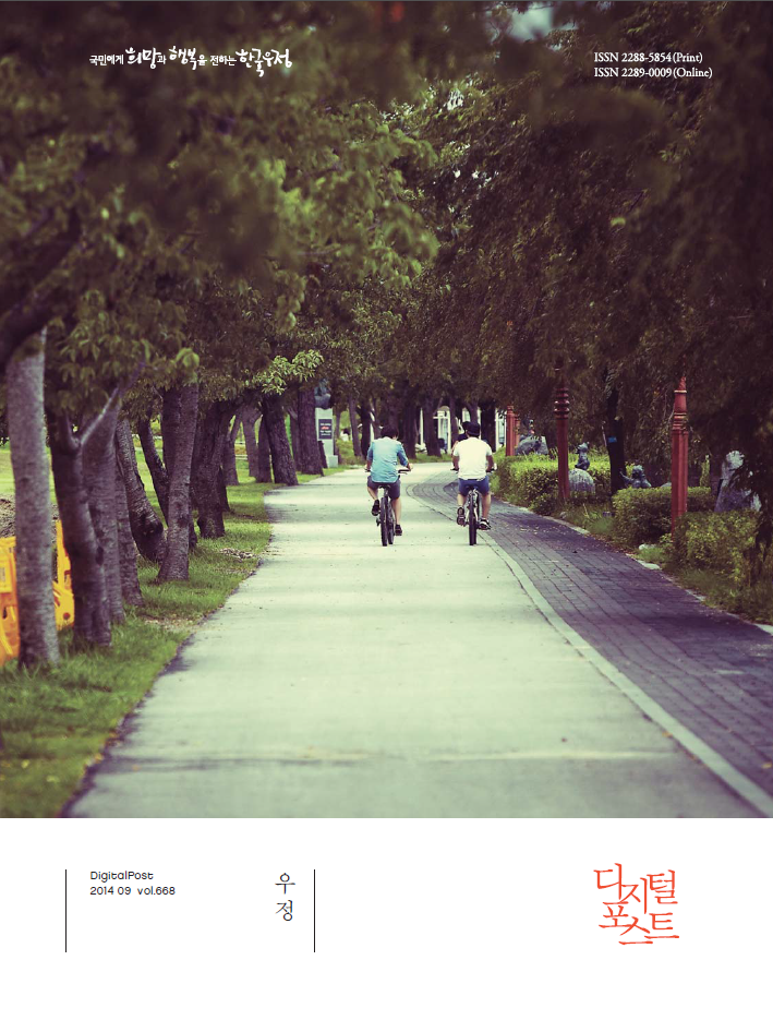국민에게 희망과 행복을 전하는 한국우정 / DigitalPost 2014 09 vol.668 / 우정 / 디지털포스트