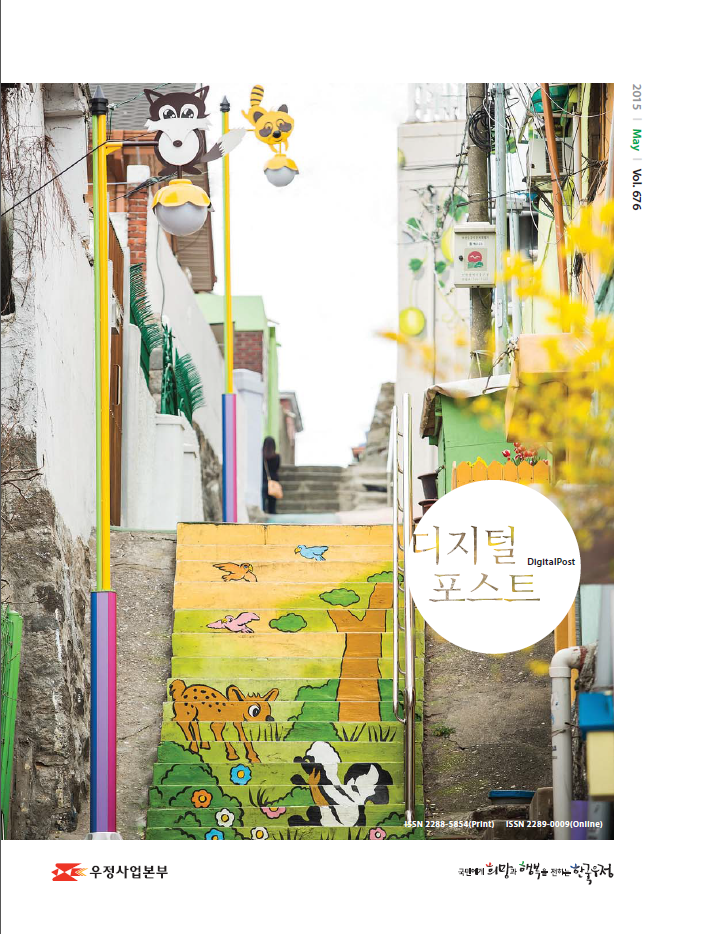 2015 May Vol.676 / 디지털포스트 DigitalPost / 우정사업본부 / 국민에게 희망과 행복을 전하는 한국우정