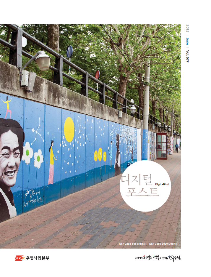 2015 June Vol.677 / 디지털포스트 DigitalPost / 우정사업본부 / 국민에게 희망과 행복을 전하는 한국우정