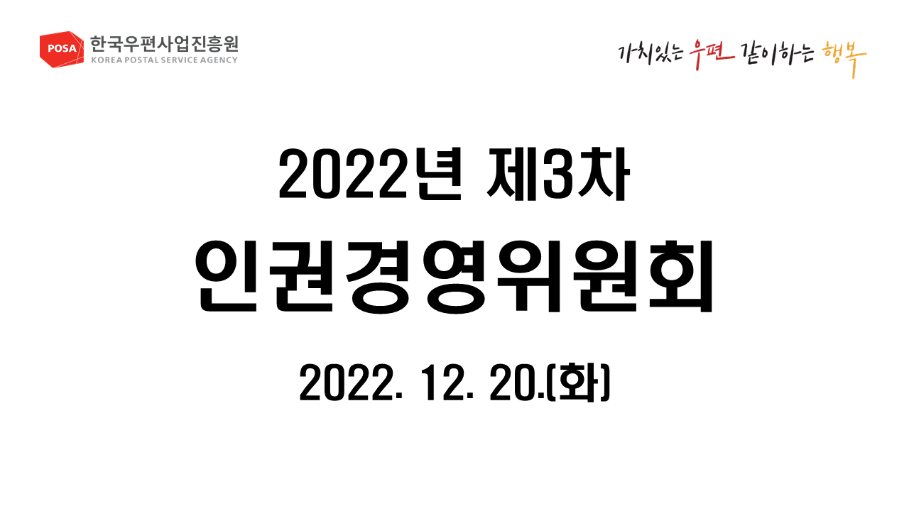 2022년 제3차 인권경영위원회 2022.12.20.(화)