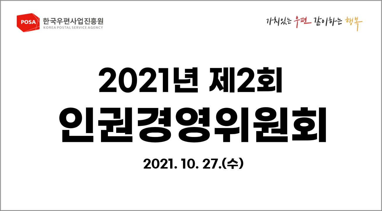 2021년 제2회 인권경영위원회 / 2021.10.27. (수)