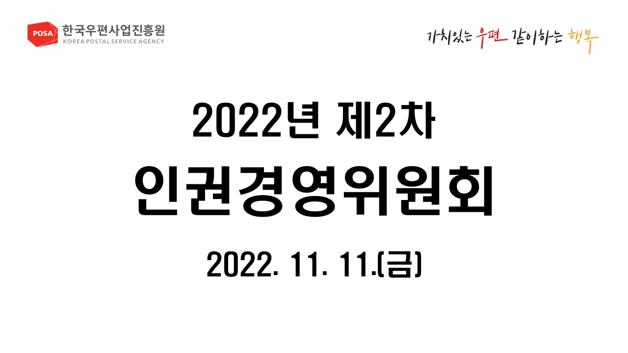 2022년 제2차 인권경영위원회 2022.11.11.(금)