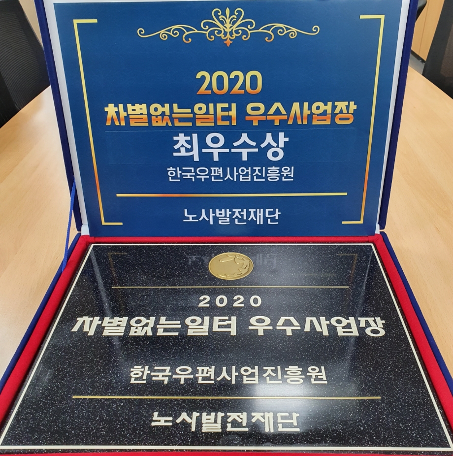 2020 차별없는일터 우수사업장 최우수상 한국우편사업진흥원 노사발전재단