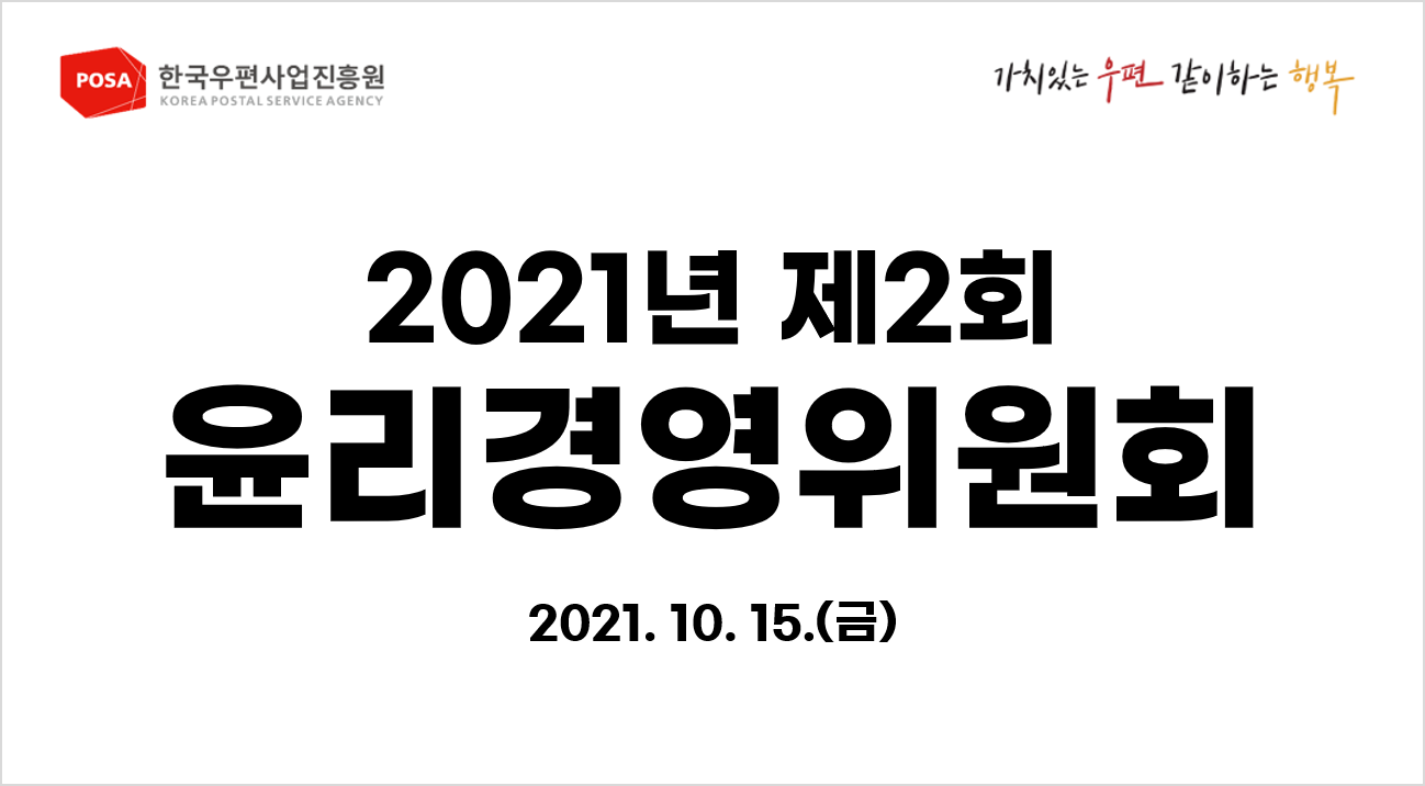 한국우편사업진흥원은 2021년 제2회 윤리경영위원회를 개최사진