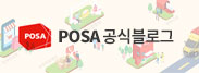 POSA 공식블로그