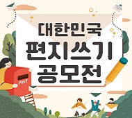 대한민국 편지쓰기 공모전 표지