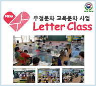 POSA 우정문화 교육문화 사업 Letter Class