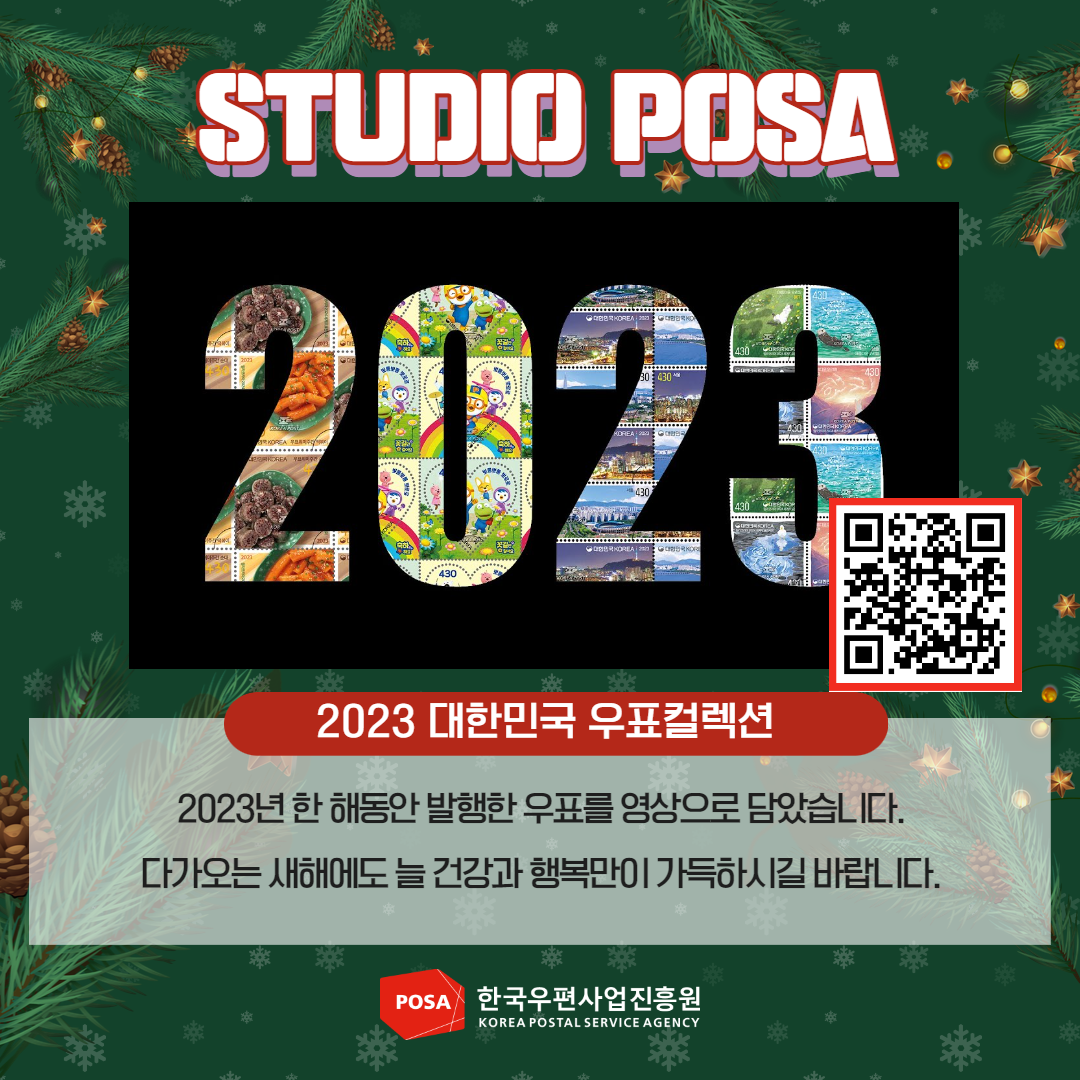 STUDIO POSA / 2023 대한민국 우표컬렉션 / 2023년 한해동안 발행한 우표를 영상으로 담았습니다. 다가오는 새해에도 늘 건강과 행복이 가득하시길 바랍니다. / POSA 한국우편사업진흥원 KOREA POSTAL SERVICE AGENCY