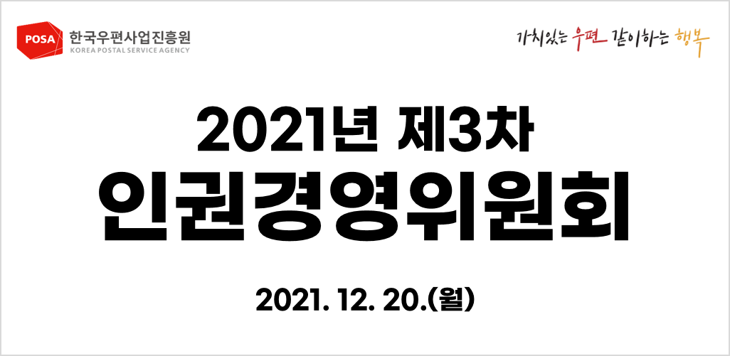 2021년 제3차 인권경영위원회 / 2021.12.20. (월)