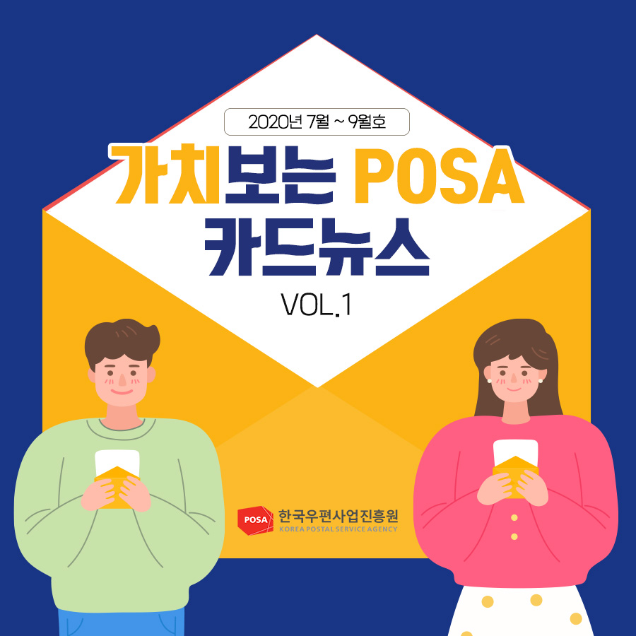 2020년 7월~9월호 / 가치보는 POSA 카드뉴스 VOL.1 / 한국우편사업진흥원