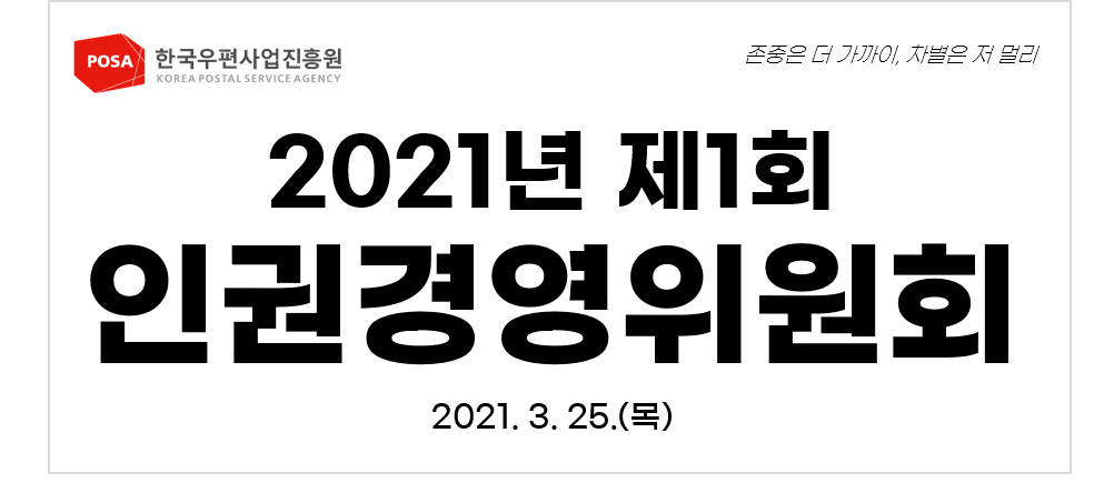 한국우편사업진흥원 KOREA POSTAL SERVICE AGENCY / 존중은 더 가까이, 차별은 저 멀리 / 2021년 제1회 인권경영위원회 / 2021.3.25.(목)