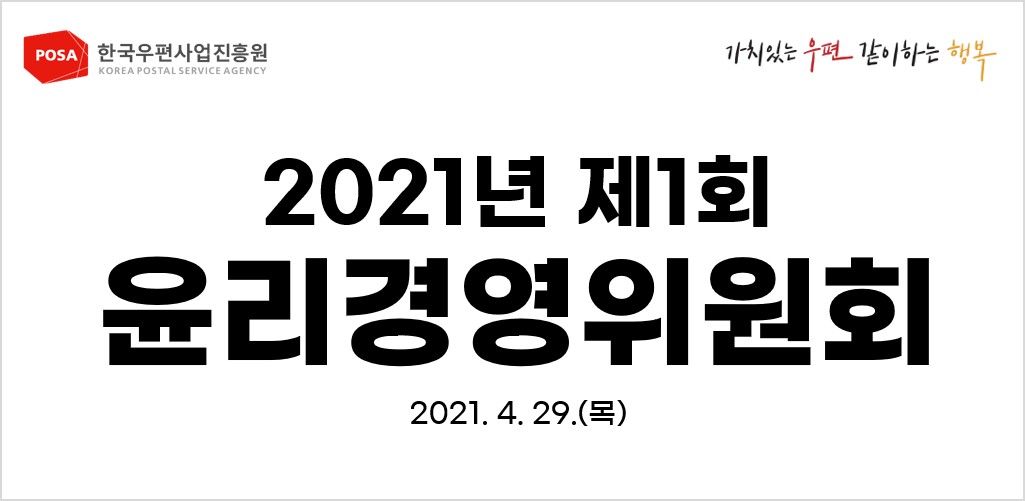 한국우편사업진흥원은 2021년 제1회 윤리경영위원회를 개최한 사진