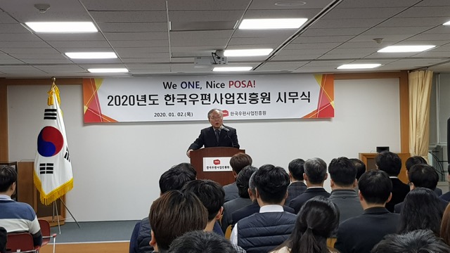 We ONE, Nice POSA! 2020년도 한국우편사업진흥원 시무식 개최 새로운 시작을 알리는 신년사와 함께 전 직원이 소통하는 시간을 가졌습니다.